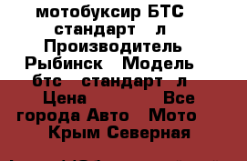 мотобуксир БТС500 стандарт 15л. › Производитель ­ Рыбинск › Модель ­ ,бтс500стандарт15л. › Цена ­ 86 000 - Все города Авто » Мото   . Крым,Северная